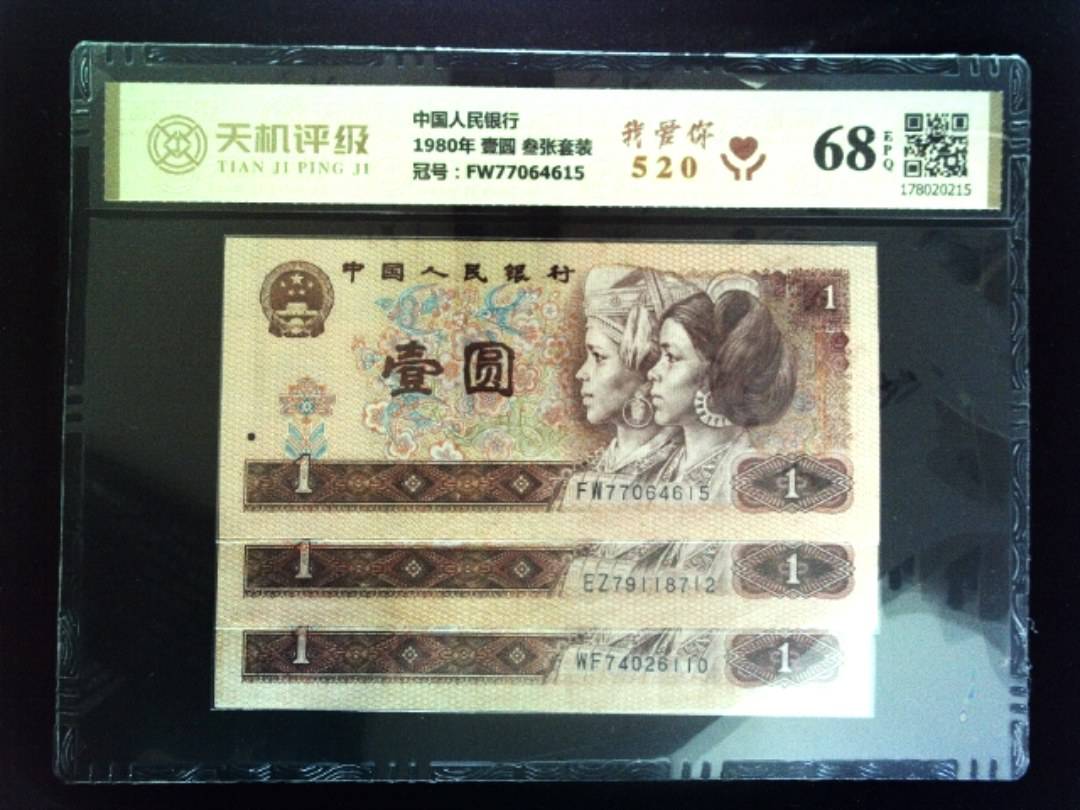 中国人民银行1980年 壹圆 叁张套装，冠号FW77064615，纸币，钱币收藏