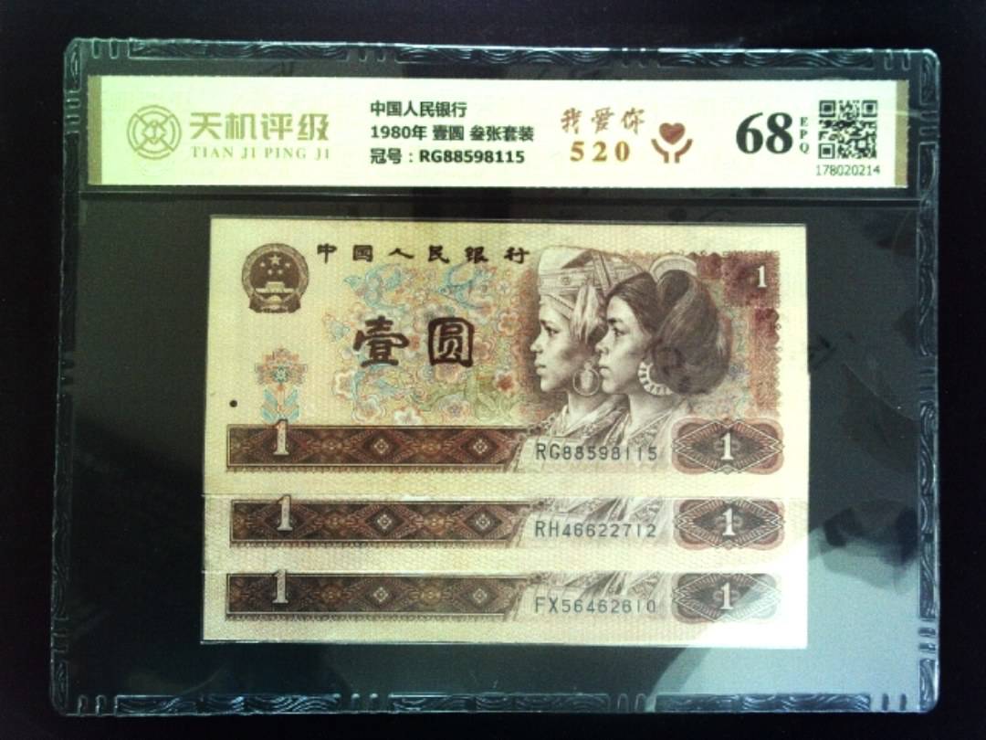 中国人民银行1980年 壹圆 叁张套装，冠号RG88598115，纸币，钱币收藏