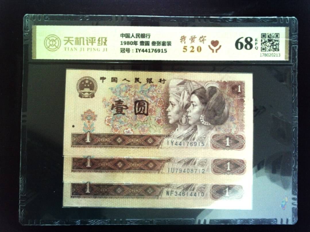 中国人民银行1980年 壹圆 叁张套装，冠号IY44176915，纸币，钱币收藏