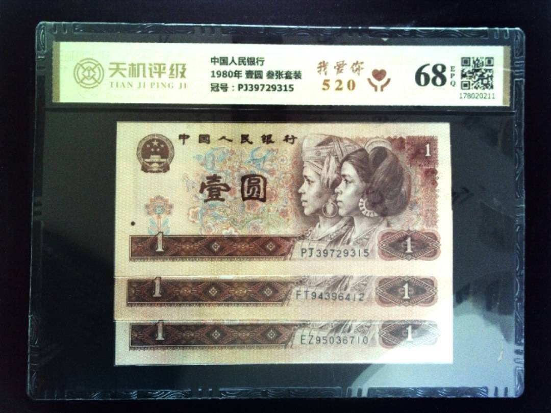 中国人民银行1980年 壹圆 叁张套装，冠号PJ39729315，纸币，钱币收藏