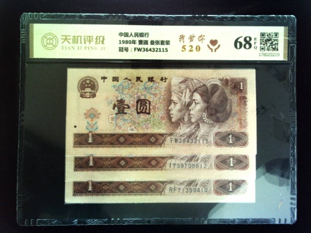 中国人民银行1980年 壹圆 叁张套装，冠号FW36432115，纸币，钱币收藏