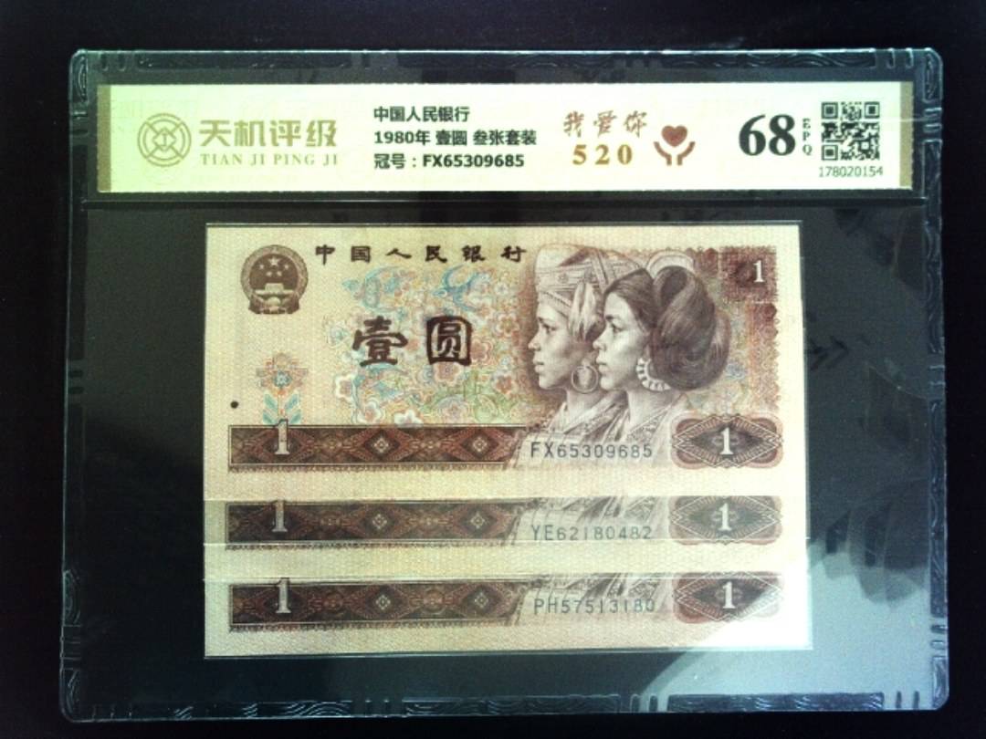 中国人民银行1980年 壹圆 叁张套装，冠号FX65309685，纸币，钱币收藏