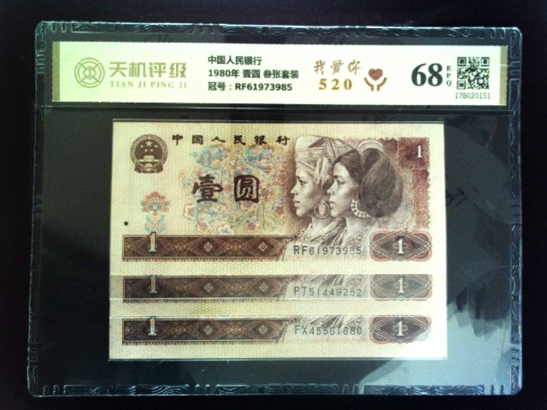中国人民银行1980年 壹圆 叁张套装，冠号RF61973985，纸币，钱币收藏