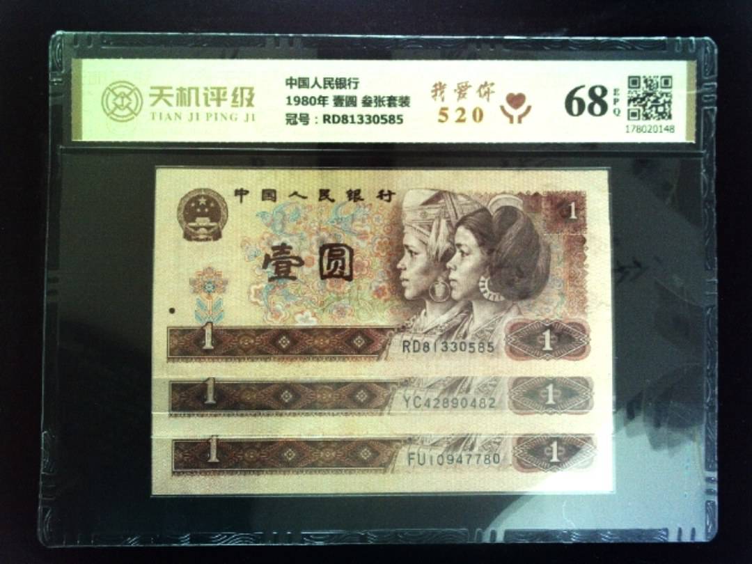 中国人民银行1980年 壹圆 叁张套装，冠号RD81330585，纸币，钱币收藏