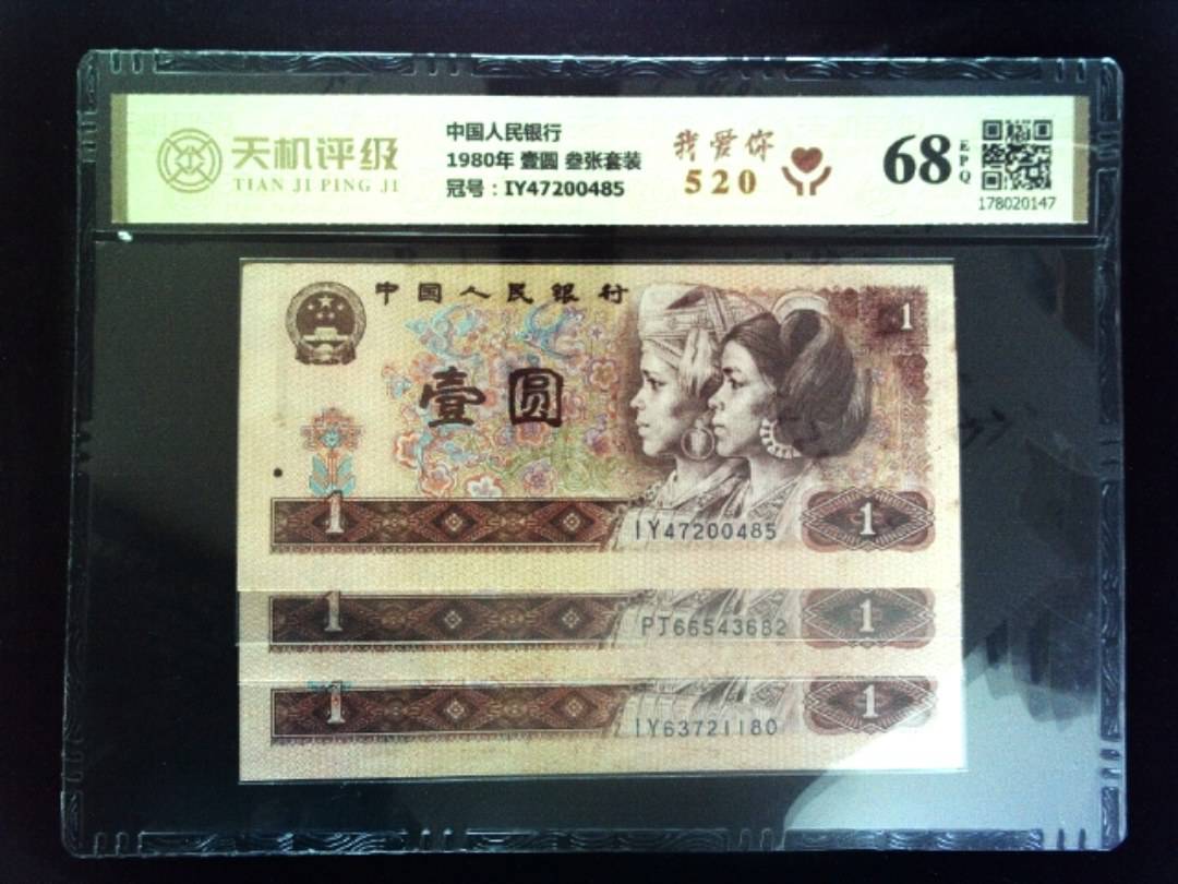 中国人民银行1980年 壹圆 叁张套装，冠号IY47200485，纸币，钱币收藏