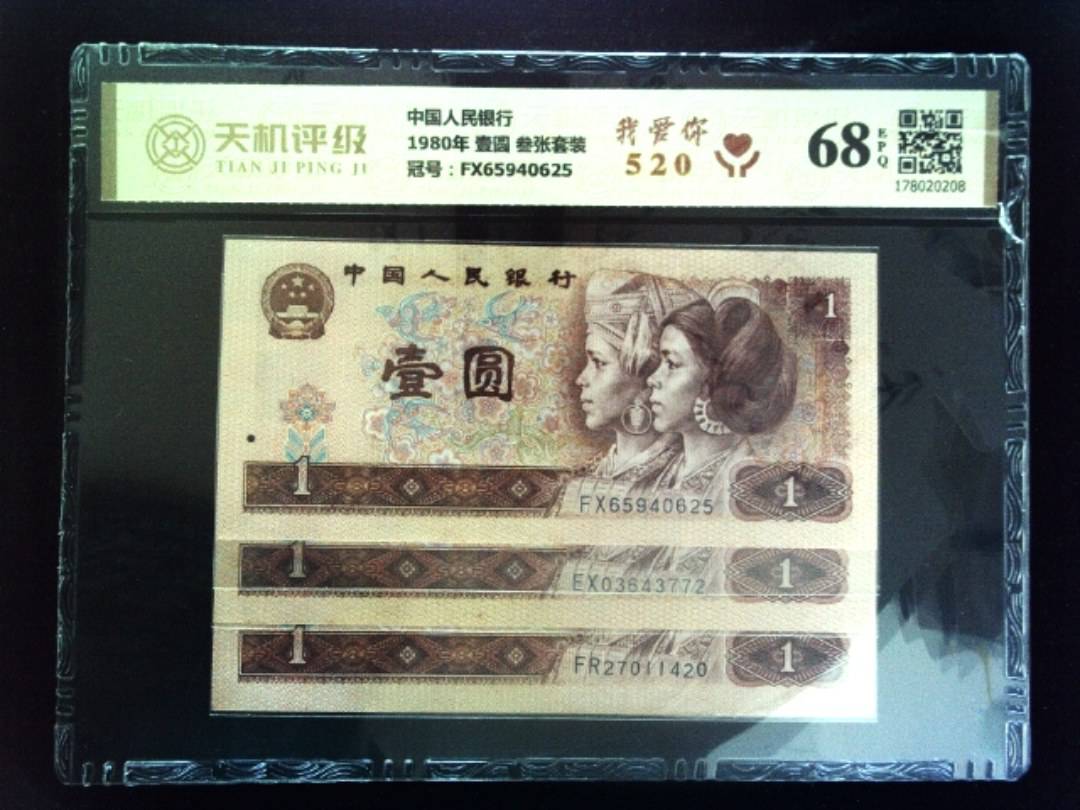 中国人民银行1980年 壹圆 叁张套装，冠号FX65940625，纸币，钱币收藏