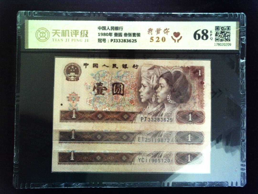 中国人民银行1980年 壹圆 叁张套装，冠号PJ33283625，纸币，钱币收藏