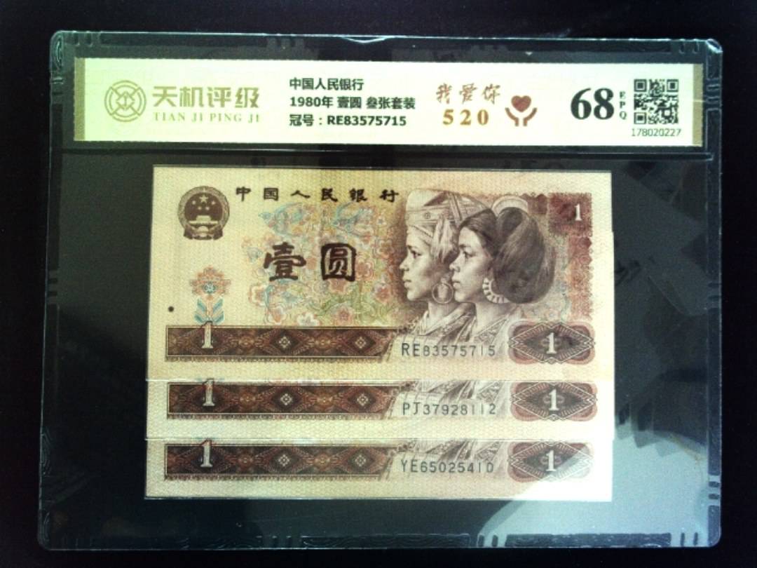 中国人民银行1980年 壹圆 叁张套装，冠号RE83575715，纸币，钱币收藏
