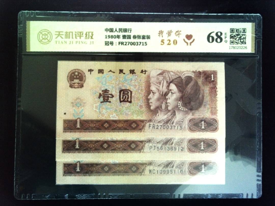 中国人民银行1980年 壹圆 叁张套装，冠号FR27003715，纸币，钱币收藏