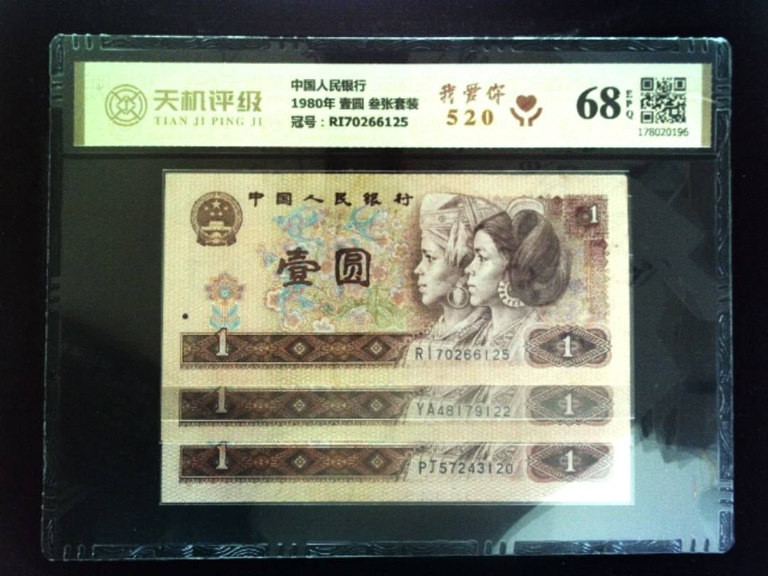 中国人民银行1980年 壹圆 叁张套装，冠号RI70266125，纸币，钱币收藏