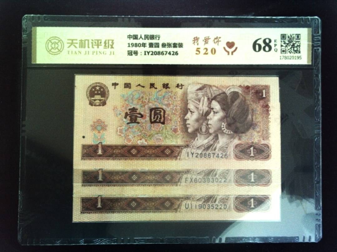 中国人民银行1980年 壹圆 叁张套装，冠号IY20867426，纸币，钱币收藏
