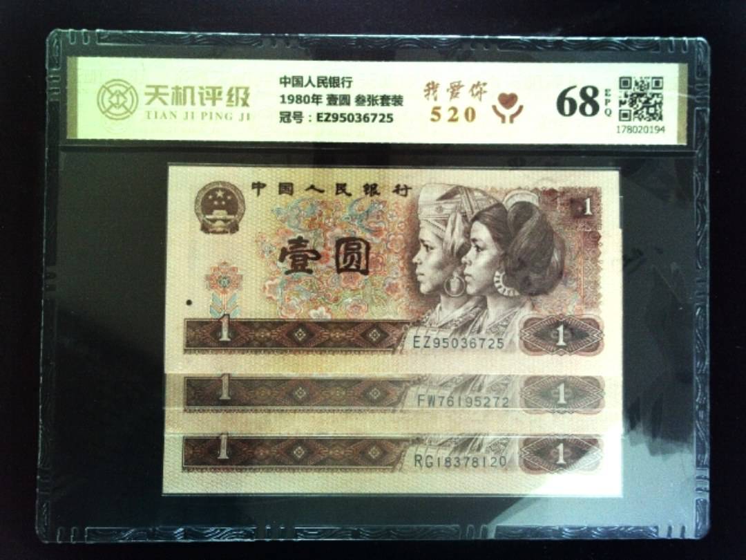 中国人民银行1980年 壹圆 叁张套装，冠号EZ95036725，纸币，钱币收藏