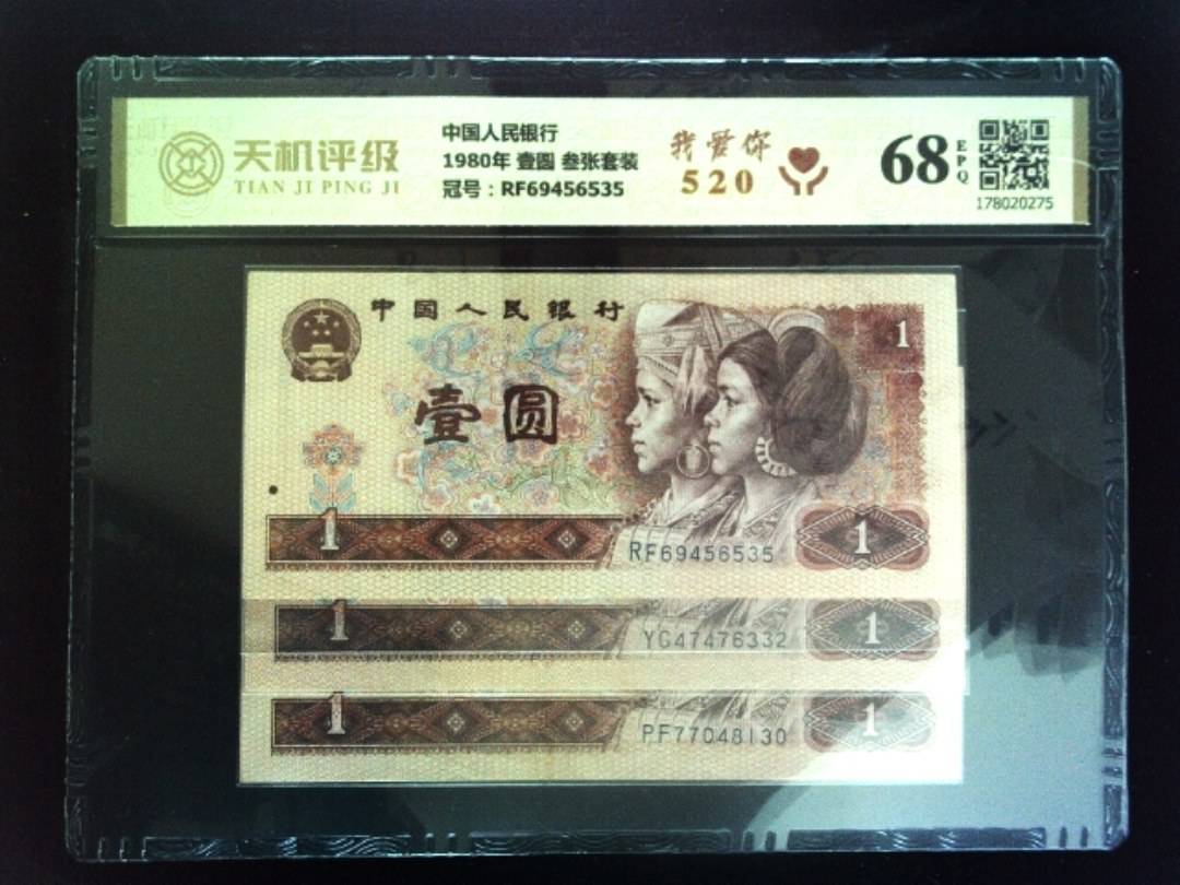 中国人民银行1980年 壹圆 叁张套装，冠号RF69456535，纸币，钱币收藏