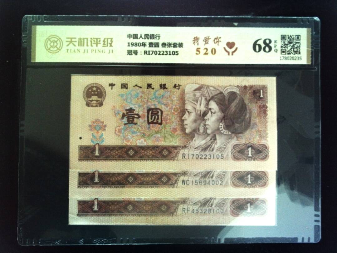 中国人民银行1980年 壹圆 叁张套装，冠号RI70223105，纸币，钱币收藏