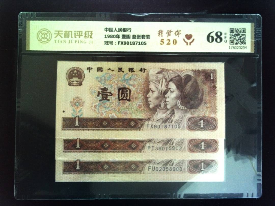 中国人民银行1980年 壹圆 叁张套装，冠号FX90187105，纸币，钱币收藏