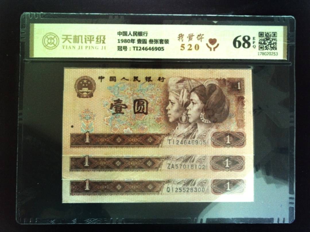 中国人民银行1980年 壹圆 叁张套装，冠号TI24646905，纸币，钱币收藏