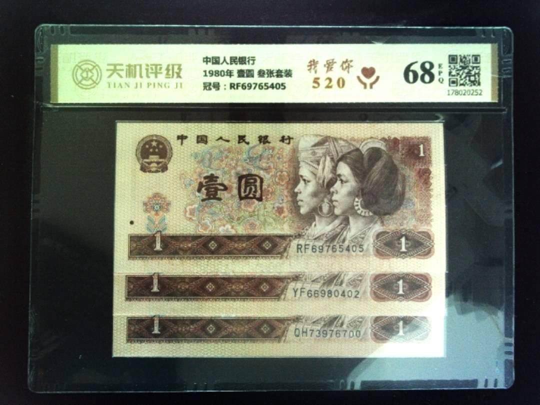 中国人民银行1980年 壹圆 叁张套装，冠号RF69765405，纸币，钱币收藏