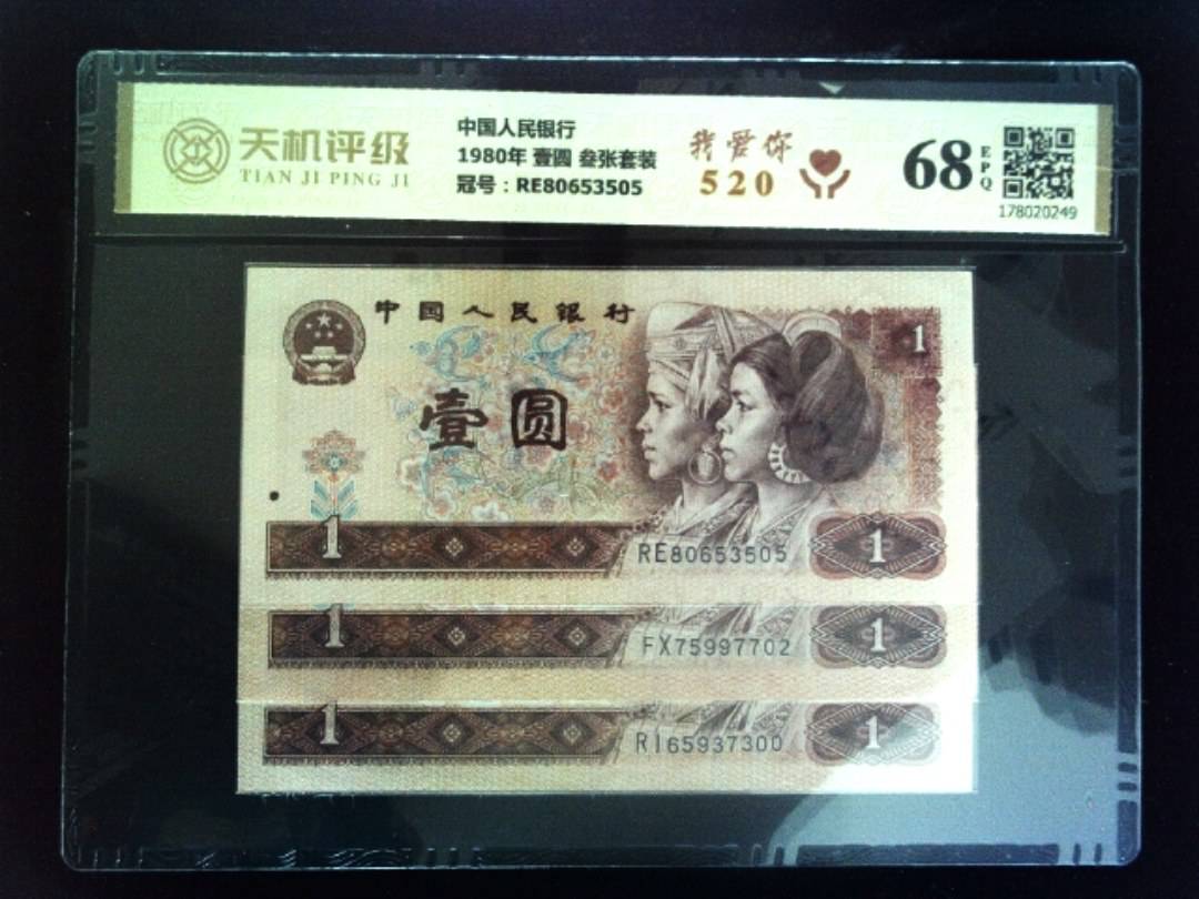 中国人民银行1980年 壹圆 叁张套装，冠号RE80653505，纸币，钱币收藏