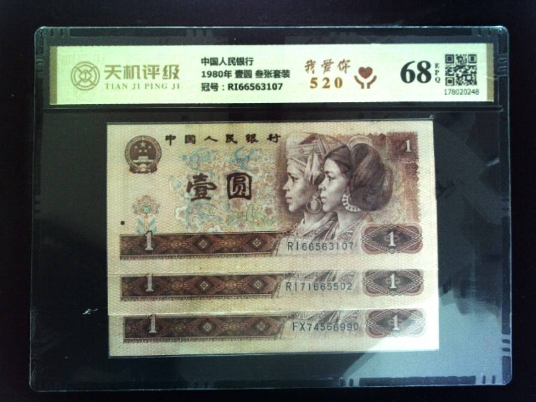 中国人民银行1980年 壹圆 叁张套装，冠号RI66563107，纸币，钱币收藏