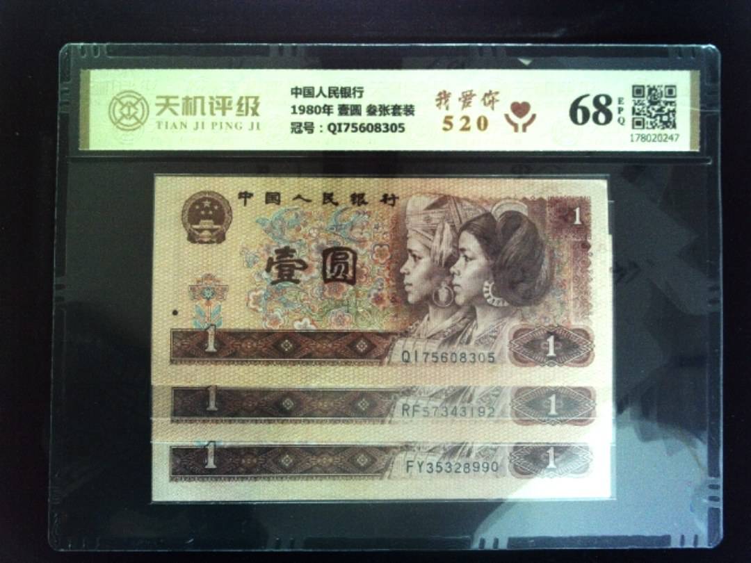 中国人民银行1980年 壹圆 叁张套装，冠号QI75608305，纸币，钱币收藏