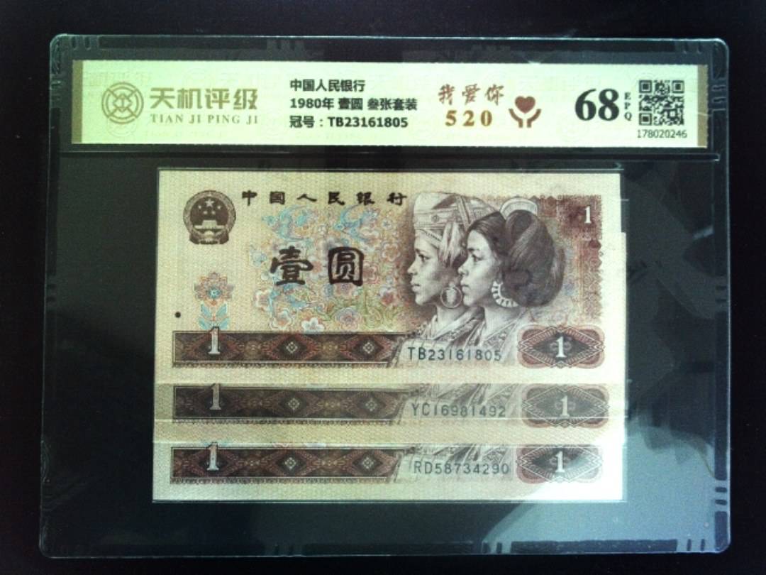 中国人民银行1980年 壹圆 叁张套装，冠号TB23161805，纸币，钱币收藏