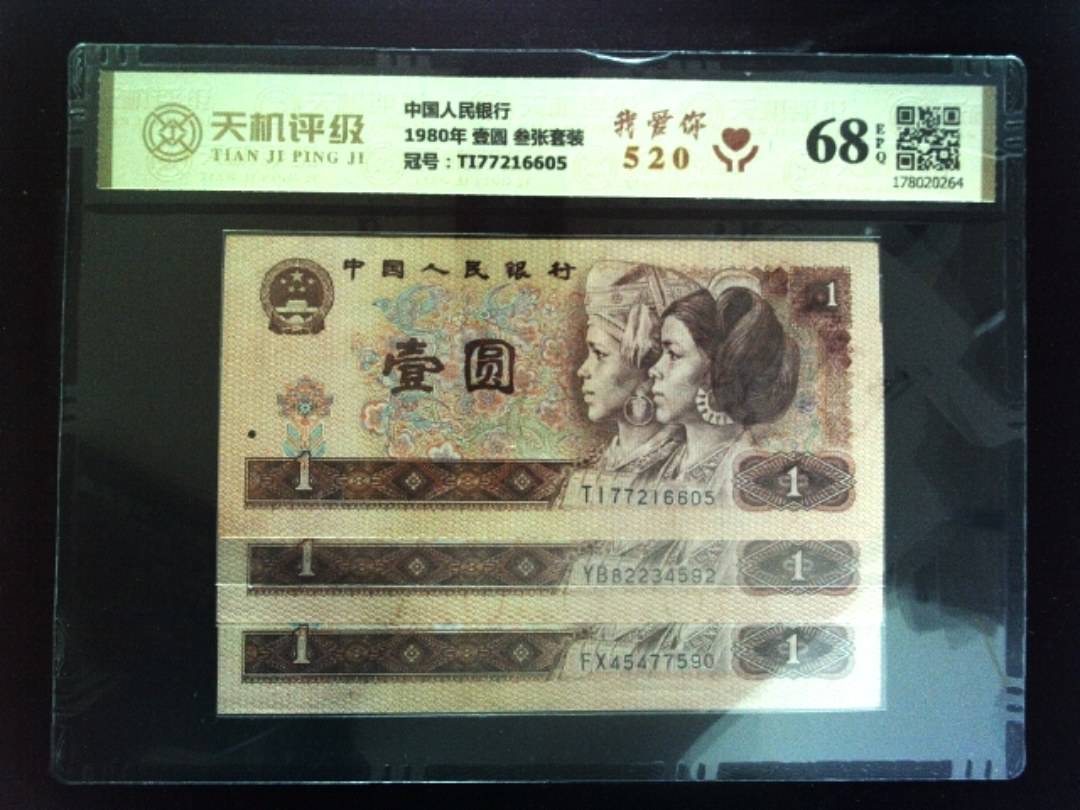 中国人民银行1980年 壹圆 叁张套装，冠号TI77216605，纸币，钱币收藏