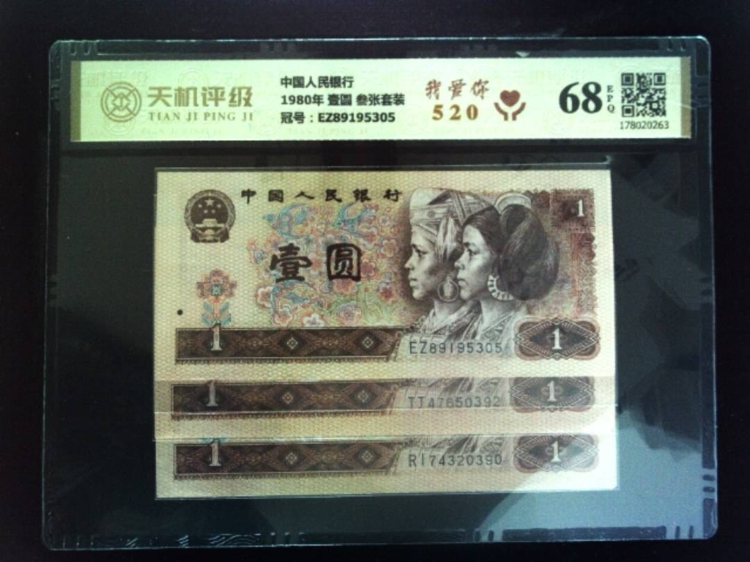 中国人民银行1980年 壹圆 叁张套装，冠号EZ89195305，纸币，钱币收藏