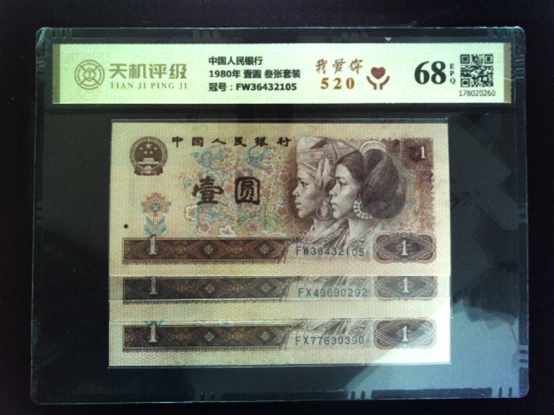 中国人民银行1980年 壹圆 叁张套装，冠号FW36432105，纸币，钱币收藏