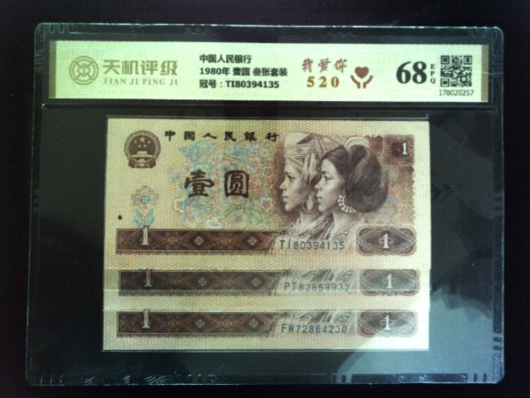 中国人民银行1980年 壹圆 叁张套装，冠号TI80394135，纸币，钱币收藏