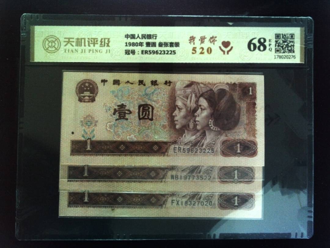 中国人民银行1980年 壹圆 叁张套装，冠号ER59623225，纸币，钱币收藏
