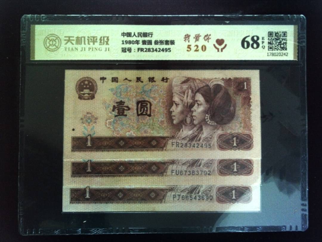 中国人民银行1980年 壹圆 叁张套装，冠号FR28342495，纸币，钱币收藏