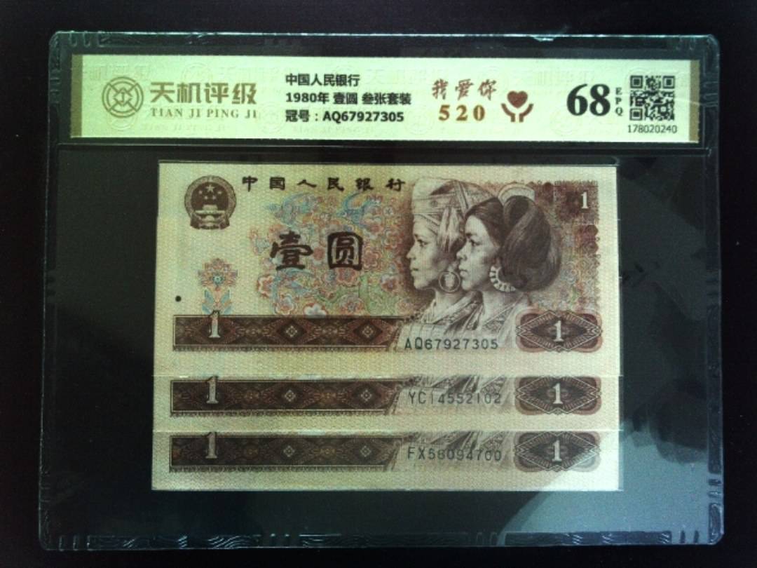 中国人民银行1980年 壹圆 叁张套装，冠号AQ67927305，纸币，钱币收藏