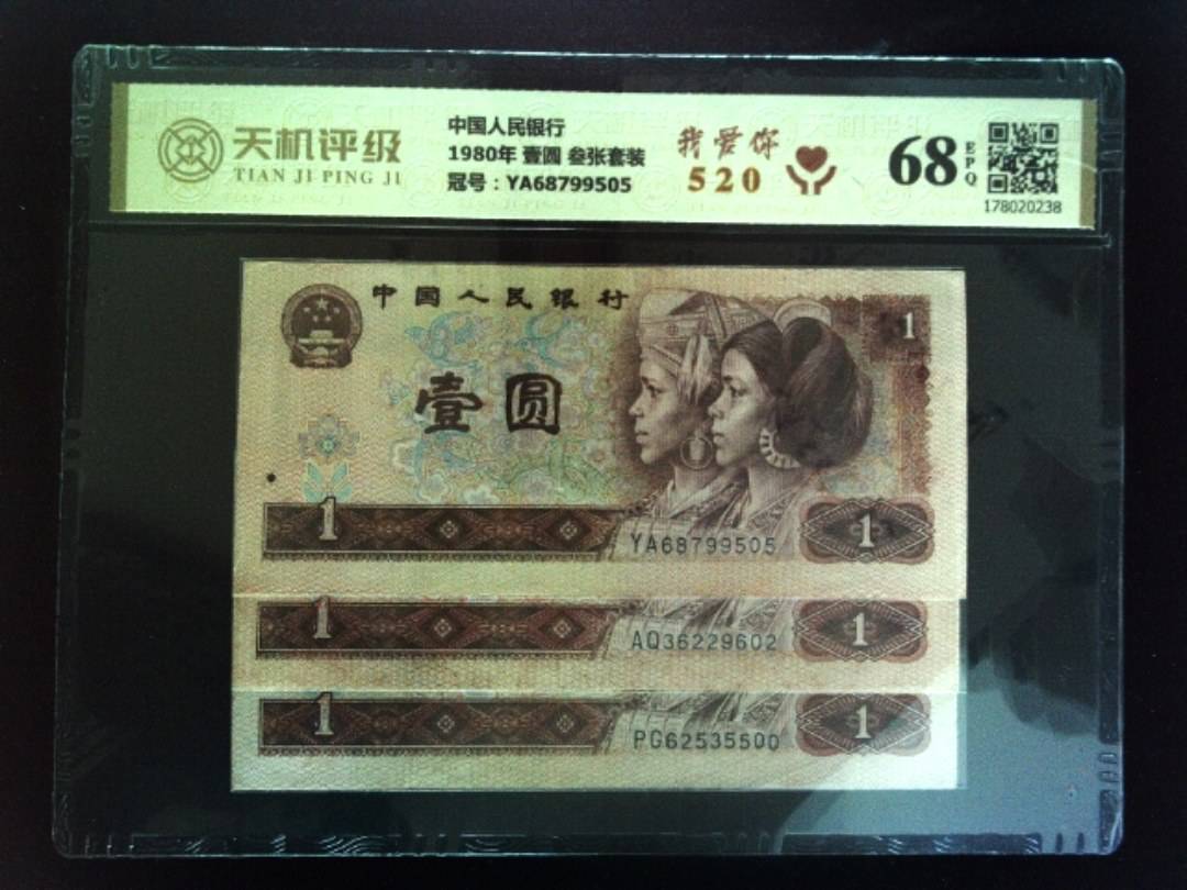 中国人民银行1980年 壹圆 叁张套装，冠号YA68799505，纸币，钱币收藏