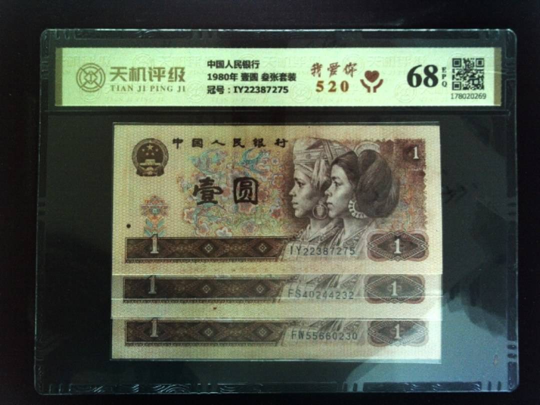 中国人民银行1980年 壹圆 叁张套装，冠号IY22387275，纸币，钱币收藏