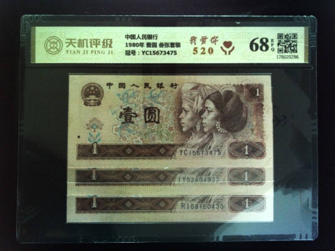 中国人民银行1980年 壹圆 叁张套装，冠号YC15673475，纸币，钱币收藏