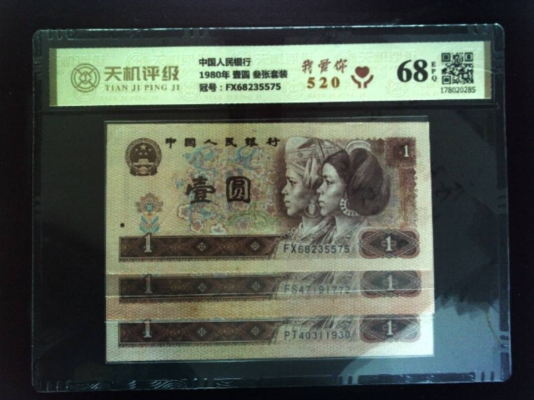 中国人民银行1980年 壹圆 叁张套装，冠号FX68235575，纸币，钱币收藏