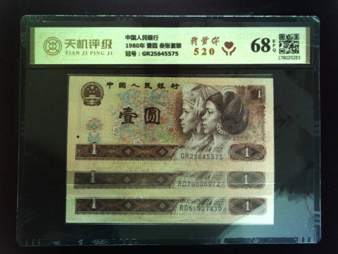 中国人民银行1980年 壹圆 叁张套装，冠号GR25645575，纸币，钱币收藏