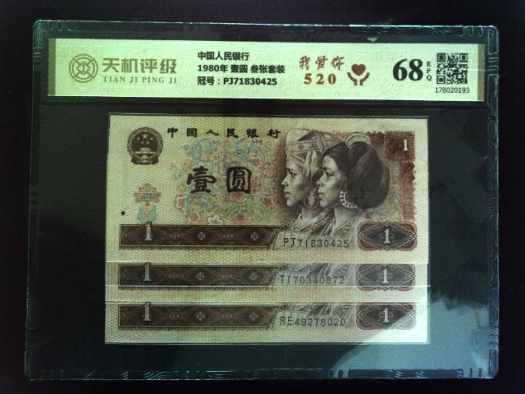 中国人民银行1980年 壹圆 叁张套装，冠号PJ71830425，纸币，钱币收藏