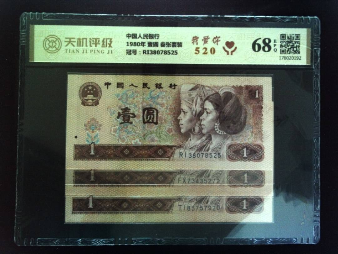 中国人民银行1980年 壹圆 叁张套装，冠号RI38078525，纸币，钱币收藏