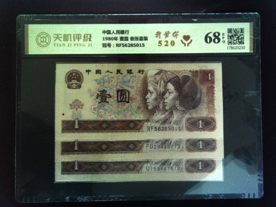 中国人民银行1980年 壹圆 叁张套装，冠号RF56285015，纸币，钱币收藏