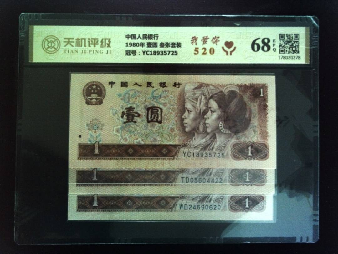 中国人民银行1980年 壹圆 叁张套装，冠号YC18935725，纸币，钱币收藏
