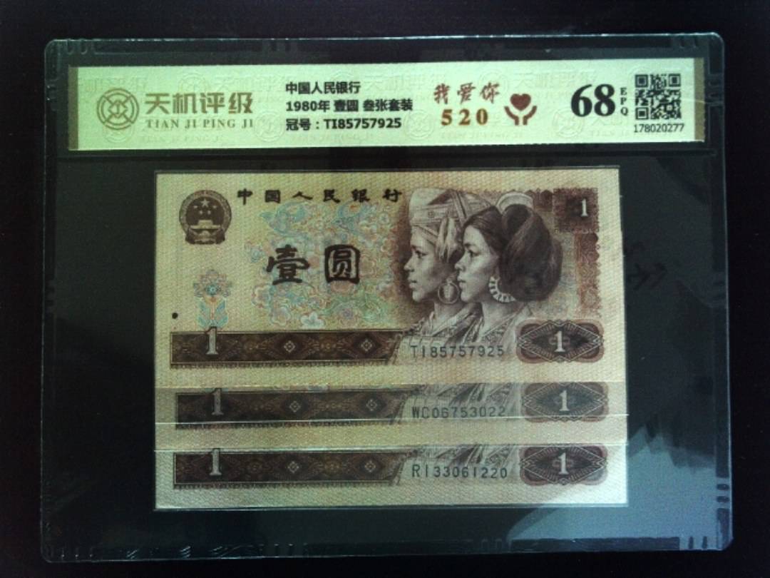 中国人民银行1980年 壹圆 叁张套装，冠号TI85757925，纸币，钱币收藏