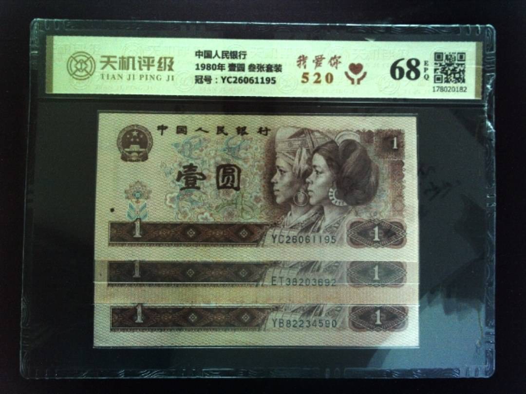 中国人民银行1980年 壹圆 叁张套装，冠号YC26061195，纸币，钱币收藏