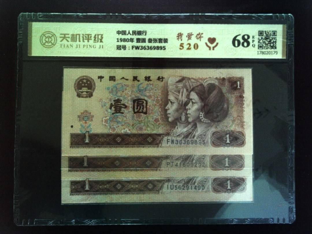 中国人民银行1980年 壹圆 叁张套装，冠号FW36369895，纸币，钱币收藏