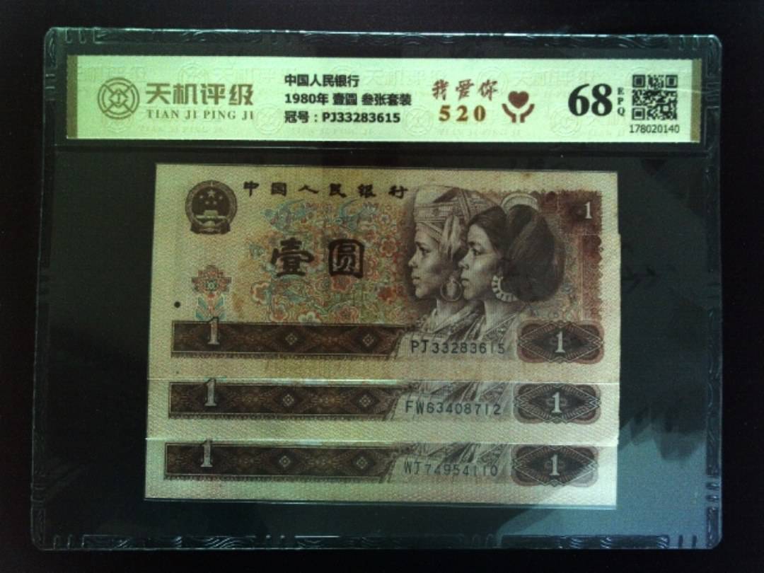 中国人民银行1980年 壹圆 叁张套装，冠号PJ33283615，纸币，钱币收藏