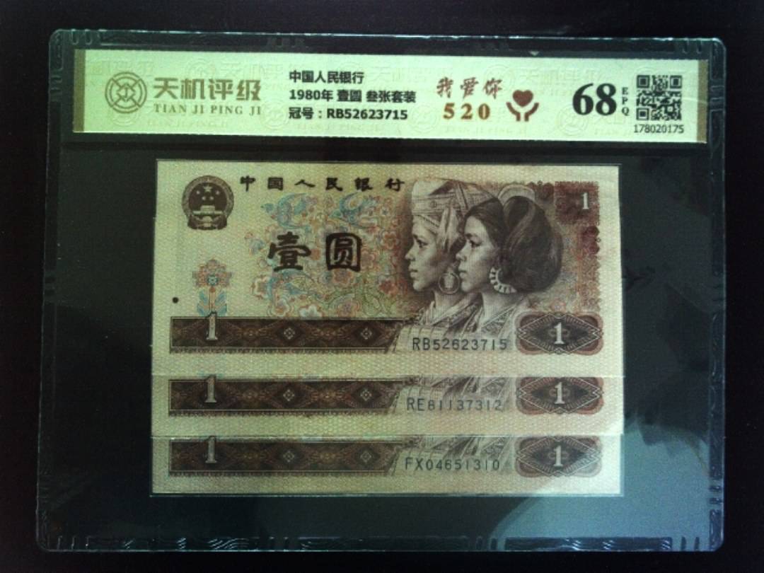 中国人民银行1980年 壹圆 叁张套装，冠号RB52623715，纸币，钱币收藏