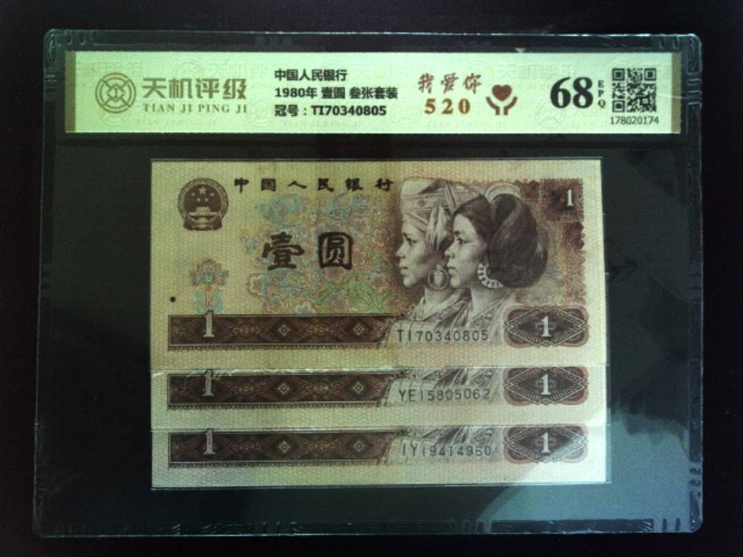 中国人民银行1980年 壹圆 叁张套装，冠号TI70340805，纸币，钱币收藏