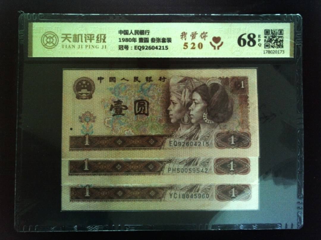 中国人民银行1980年 壹圆 叁张套装，冠号EQ92604215，纸币，钱币收藏