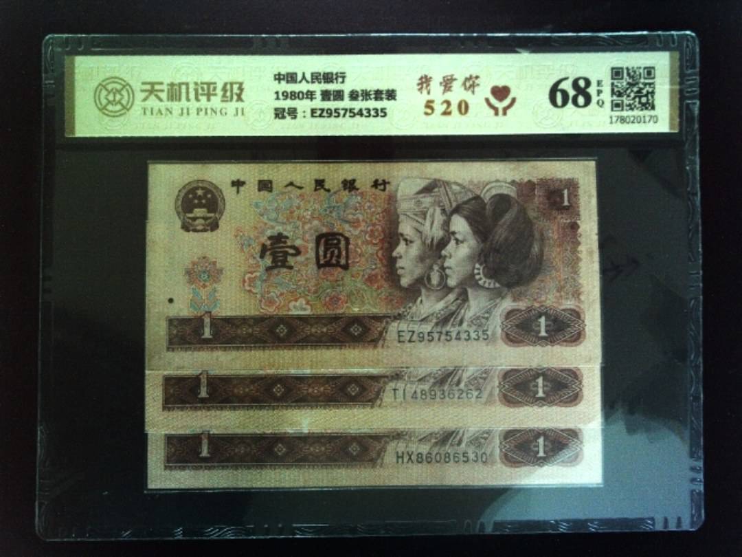中国人民银行1980年 壹圆 叁张套装，冠号EZ95754335，纸币，钱币收藏