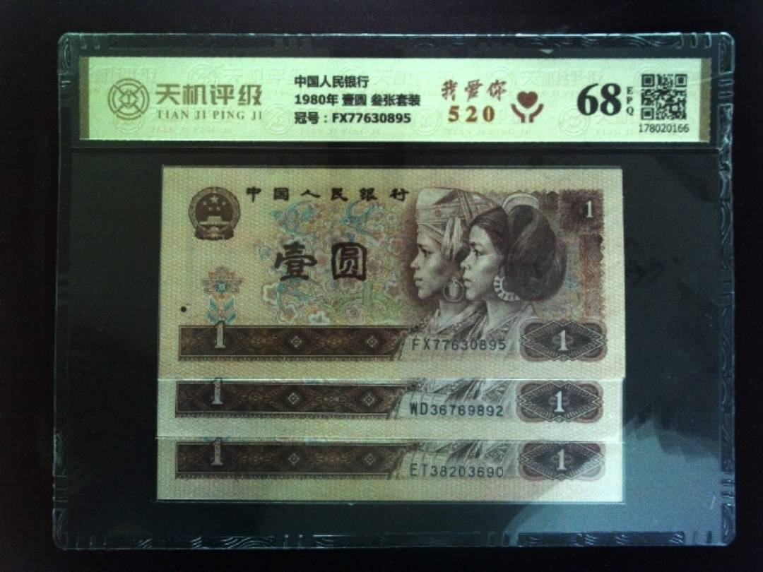 中国人民银行1980年 壹圆 叁张套装，冠号FX77630895，纸币，钱币收藏